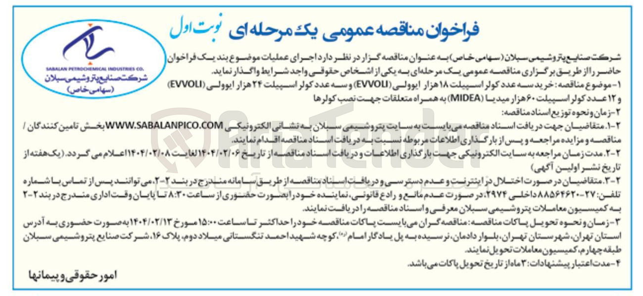تصویر کوچک آگهی خرید سه عدد کولر اسپیلت ۱۸ هزار ایوولی ( EVVOU ) و سه عدد کولر اسپیلت ۲۴ هزار ایوولی ( EVVOLI ) و ۱۲ عدد کولر اسپیلت ۶۰ هزار میدیا ( MIDEA ) به همراه متعلقات جهت نصب کولرها 