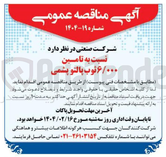 تصویر کوچک آگهی تامین ۶/۰۰۰ ثوب پالتو پشمی