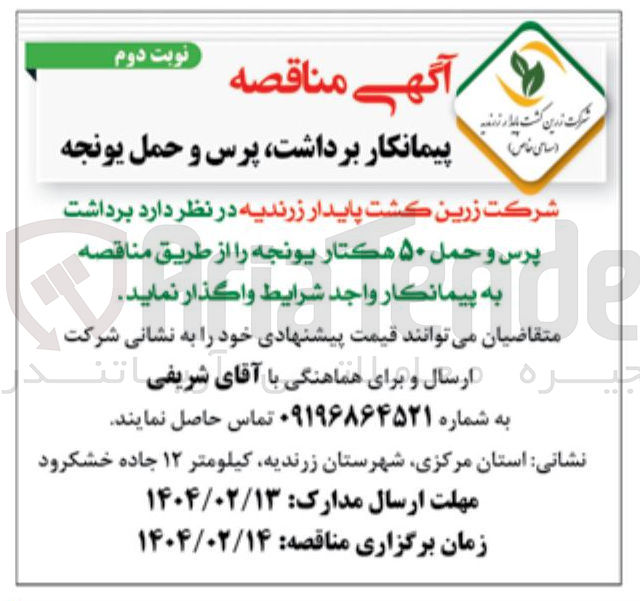تصویر کوچک آگهی برداشت پرس و حمل ۵۰ هکتار یونجه 