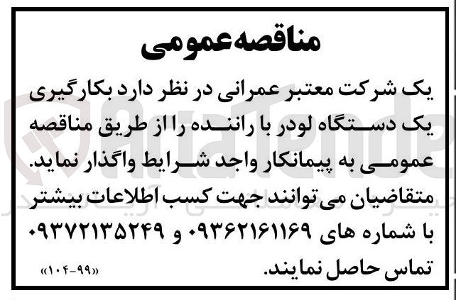 تصویر کوچک آگهی بکارگیری یک دستگاه لودر با راننده 