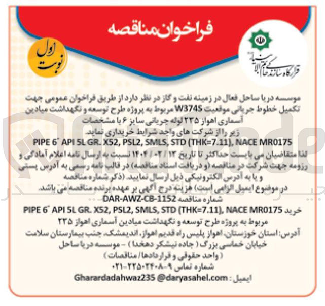 تصویر کوچک آگهی تکمیل خطوط جریانی موقعیت W3745 مربوط به پروژه طرح توسعه و نگهداشت میادین آسماری اهواز ۲۳۵ لوله جریانی سایز ۶ 