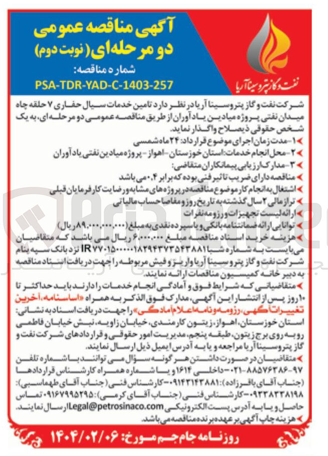 تصویر کوچک آگهی تامین خدمات سیال حفاری ۷ حلقه چاه میدان نفتی پروژه میادین یاد آوران