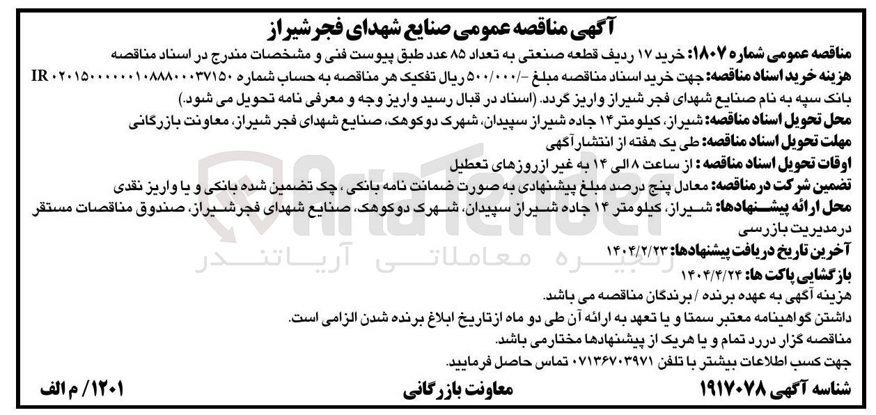تصویر کوچک آگهی خرید ۱۷ ردیف قطعه صنعتی به تعداد ۸۵ عددخرید ۱۷ ردیف قطعه صنعتی به تعداد ۸۵ عدد