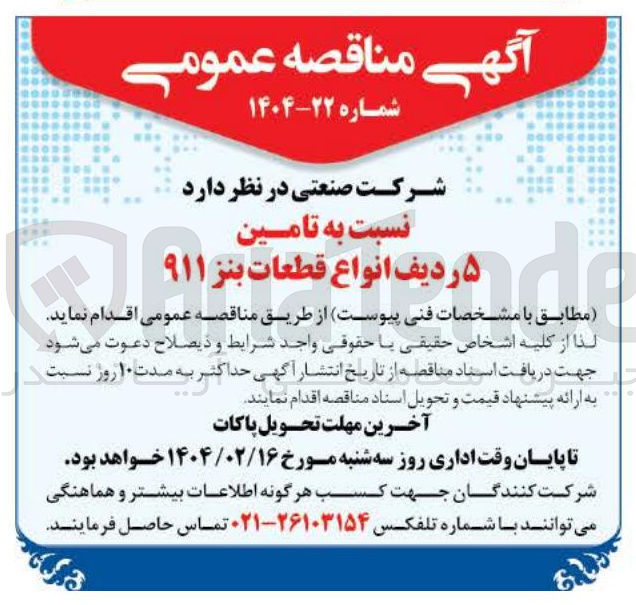 تصویر کوچک آگهی تامین ۵ ردیف انواع قطعات بنز ۹۱۱ 