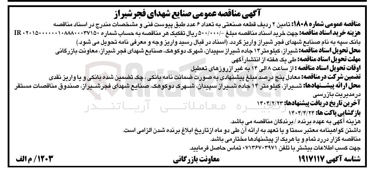 تصویر کوچک آگهی تامین ۲ ردیف قطعه صنعتی به تعداد ۶ عدد 