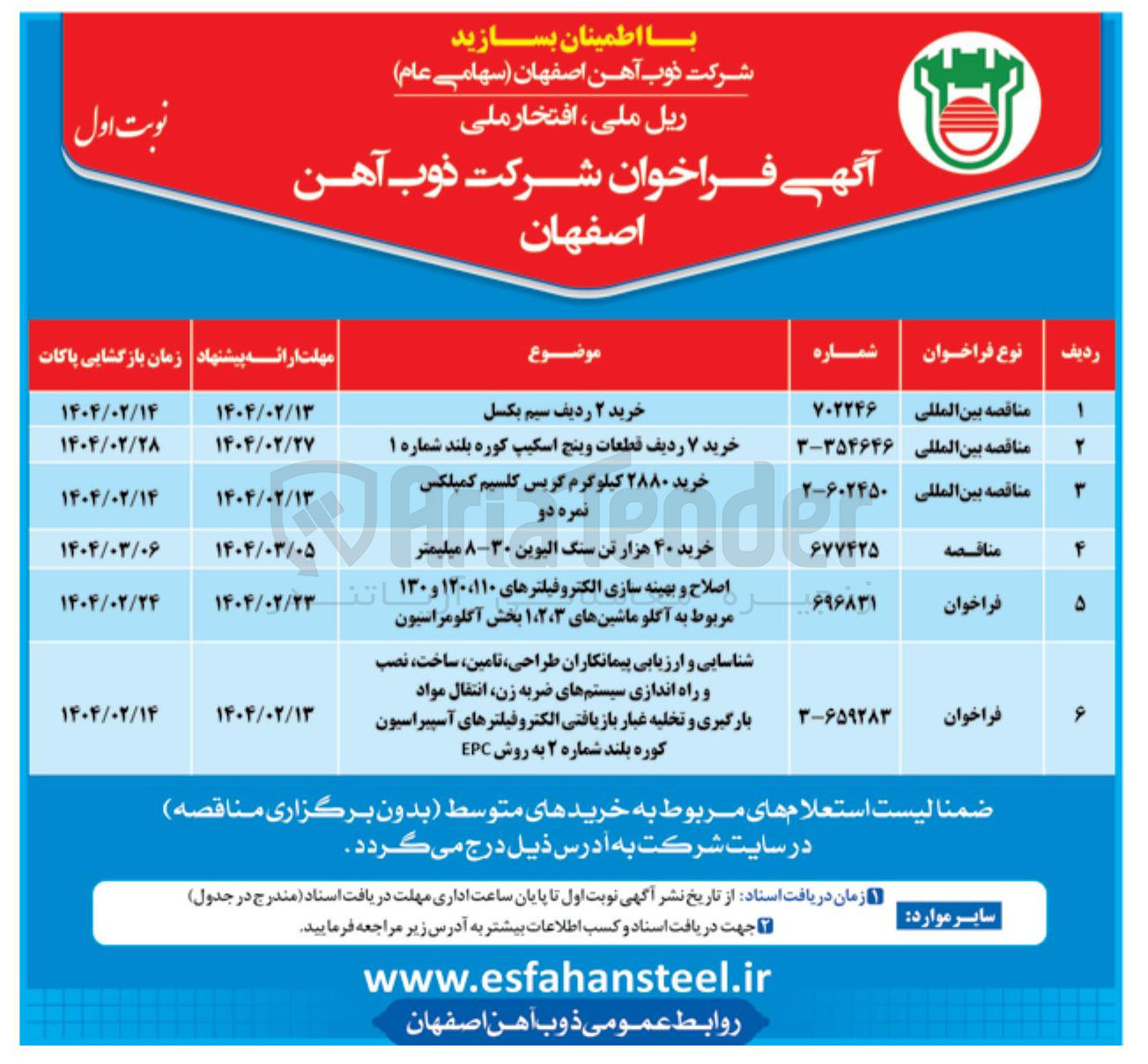 تصویر کوچک آگهی شناسایی و ارزیابی پیمانکاران طراحی ، تامین ساخت ، نصب و راه اندازی سیستمهای ضربه زن انتقال مواد 
بارگیری و تخلیه غبار بازیافتی الکترو فیلترهای آسپیراسیون کوره بلند شماره ۲ به روش EPC 