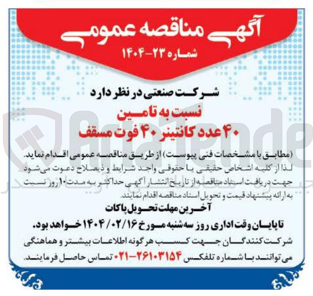 تصویر کوچک آگهی تامین ۴۰ عدد کانتینر ۴۰ فوت مسقف
