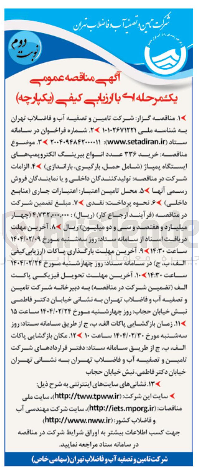 تصویر کوچک آگهی خرید ۳۳۶ عدد انواع بیرینگ الکتروپمپ های ایستگاه پمپاژ (شامل حمل بارگیری باراندازی)