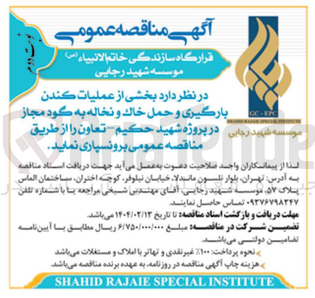 تصویر کوچک آگهی بخشی از عملیات کندن بارگیری و حمل خاك و نخاله به گود مجاز 