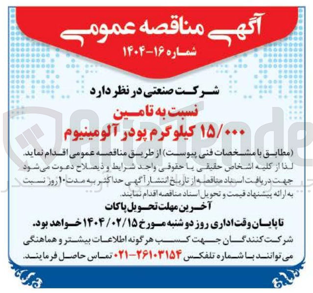 تصویر کوچک آگهی تامین ۱۵/۰۰۰ کیلوگرم پودر آلومینیوم 