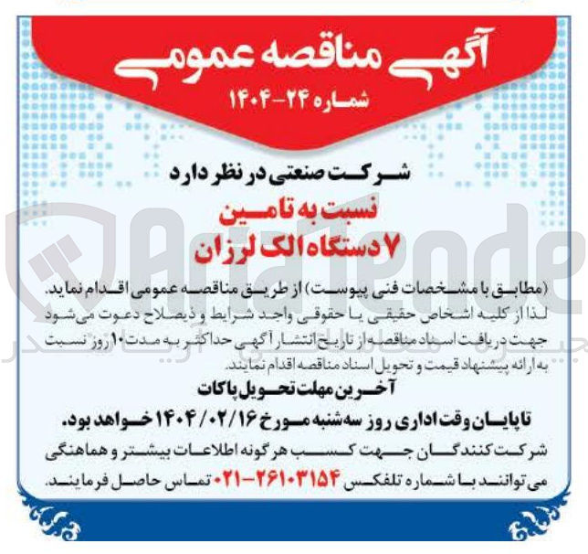 تصویر کوچک آگهی تامین ۷ دستگاه الک لرزان