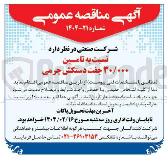 تصویر کوچک آگهی تامین ۳۰/۰۰۰ جفت دستکش چرمی