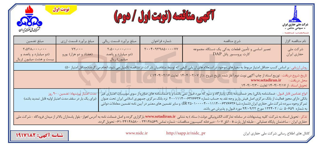 تصویر کوچک آگهی تعمیر اساسی و تامین قطعات یدکی یک دستگاه مجموعه کارت پروسور پانل DAP 