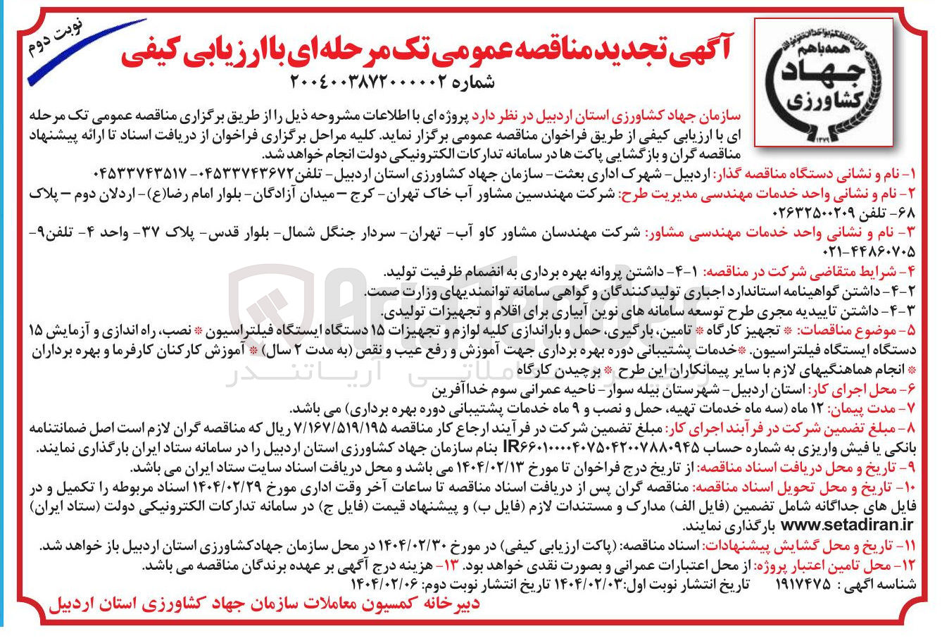 تصویر کوچک آگهی انجام هماهنگی های لازم با سایر پیمانکاران این طرح 