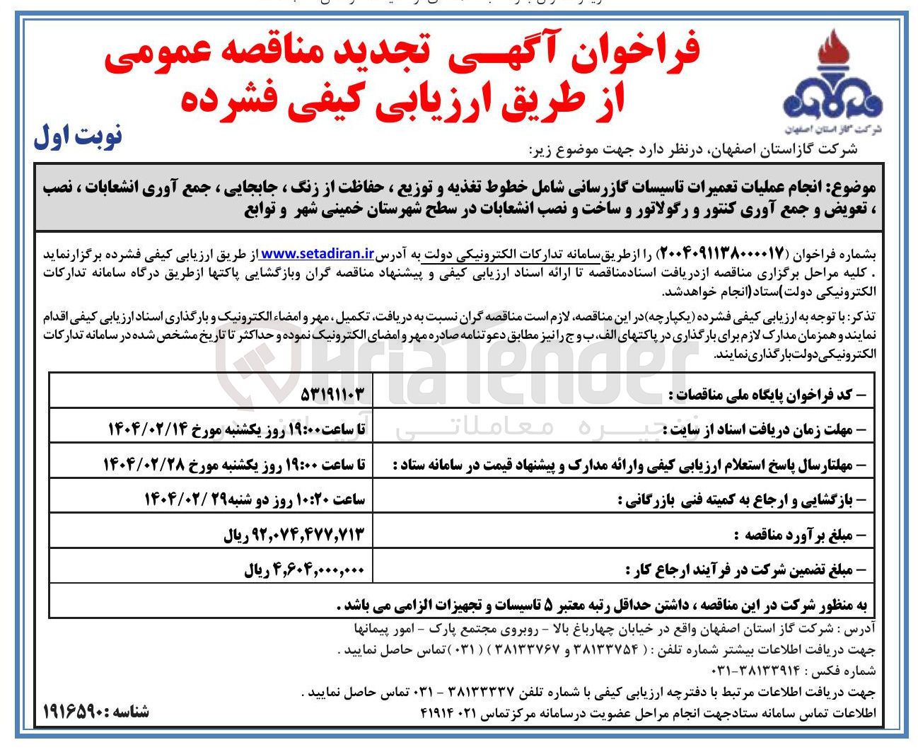 تصویر کوچک آگهی انجام عملیات تعمیرات تاسیسات گازرسانی شامل خطوط تغذیه و توزیع ، حفاظت از زنگ ، جابجایی ، جمع آوری انشعابات ، نصب ، تعویض و جمع آوری کنتور و رگولاتور و ساخت و نصب انشعابات 