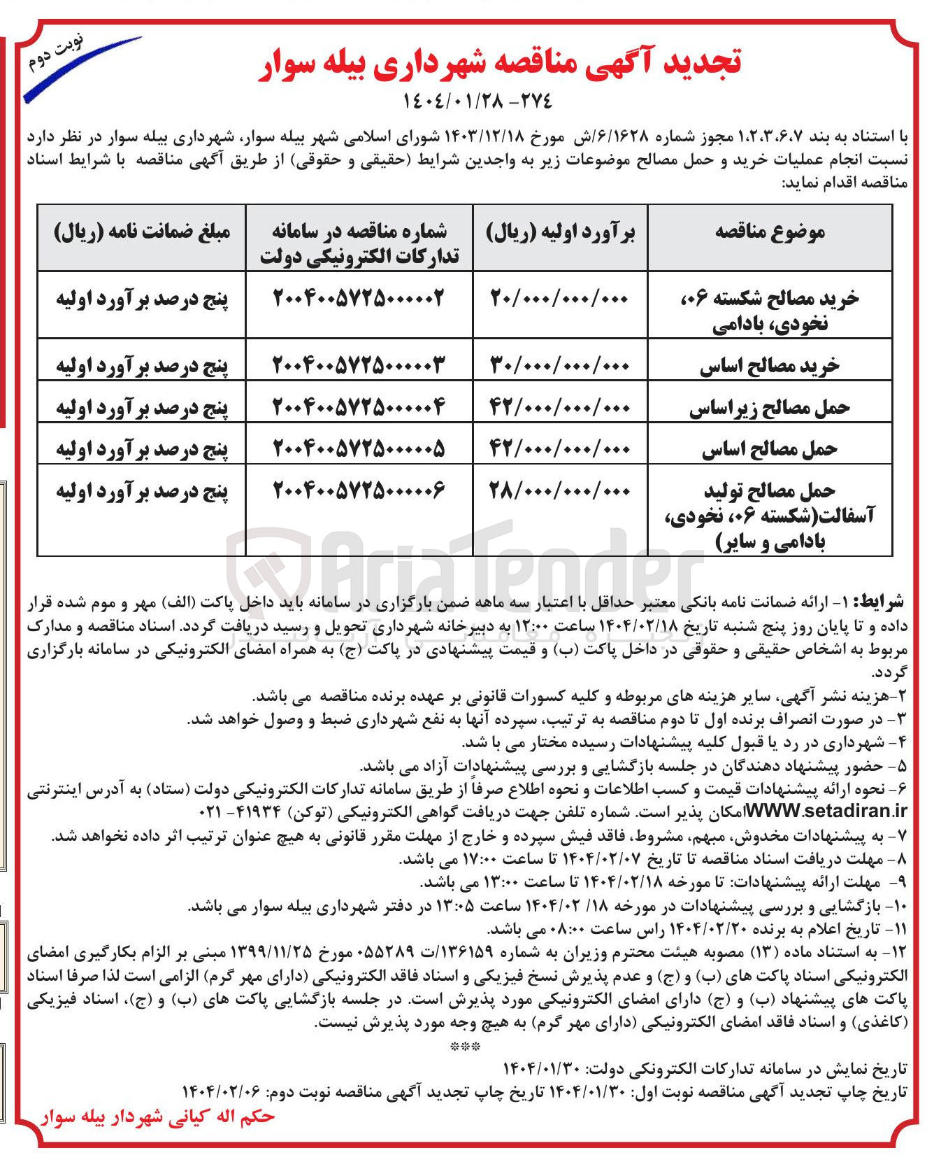 تصویر کوچک آگهی خرید مصالح اساس