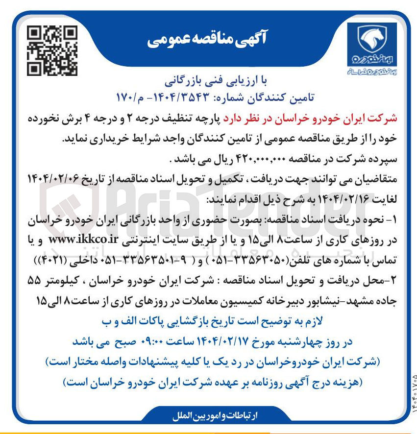 تصویر کوچک آگهی خرید پارچه تنظیف درجه ۲ و درجه ۴ برش نخورده