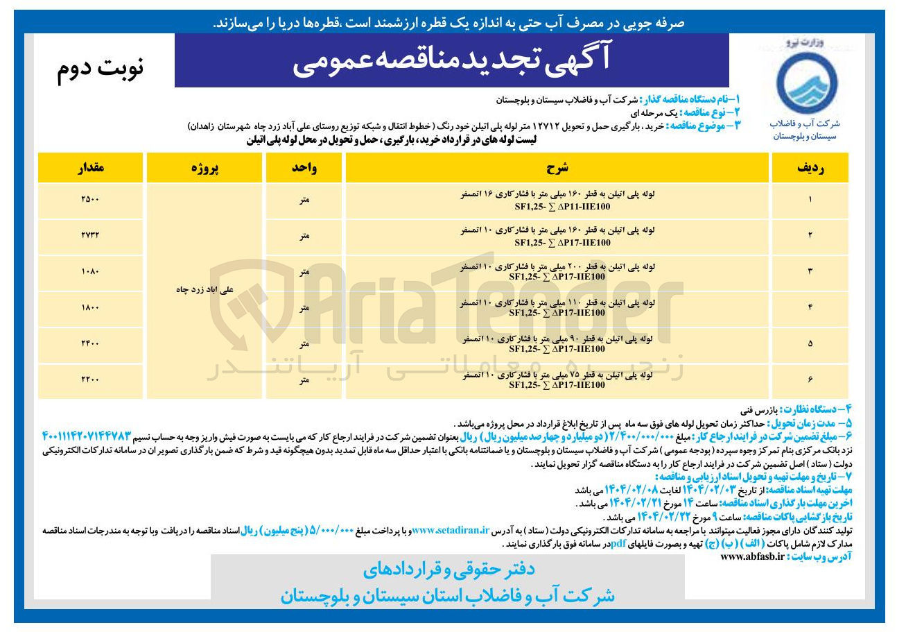 تصویر کوچک آگهی خرید بارگیری حمل و تحویل ۱۲۷۱۲ متر لوله پلی اتیلن خود رنگ 
