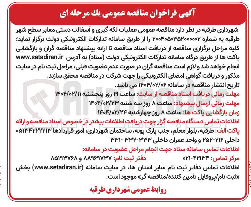تصویر کوچک آگهی عملیات لکه گیری و آسفالت دستی معابر سطح شهر