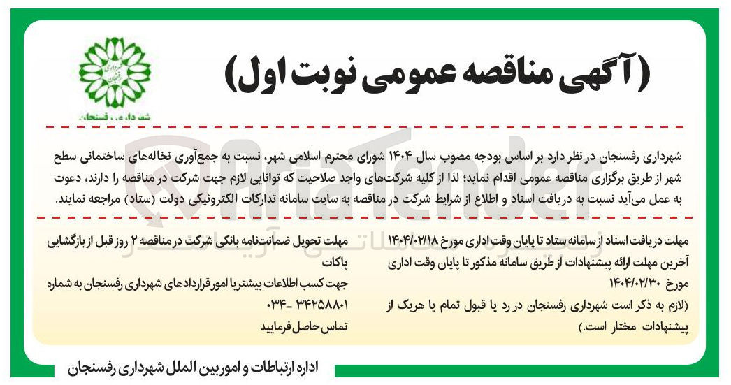 تصویر کوچک آگهی جمع آوری نخاله های ساختمانی سطح شهر 