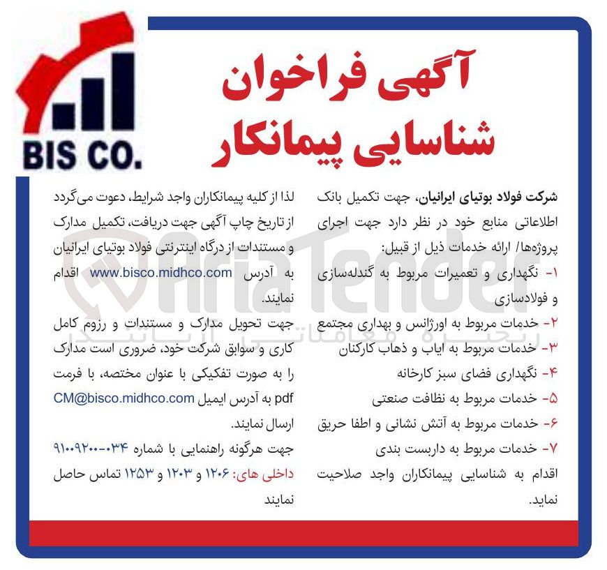 تصویر کوچک آگهی شناسایی پیمانکار نگهداری و تعمیرات مربوط به گندله سازی تعمیرات و فولادسازی
