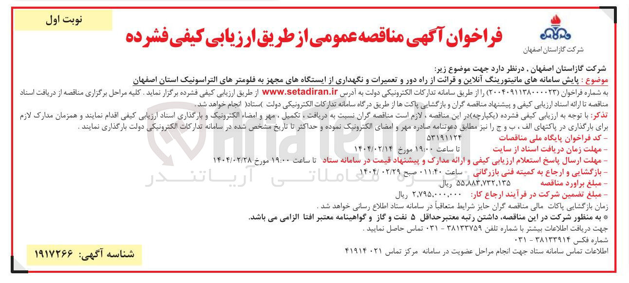 تصویر کوچک آگهی پایش سامانه های مانیتورینگ آنلاین و قرائت از راه دور و تعمیرات و نگهداری از ایستگاههای مجهز به فلومترهای التراسونیک