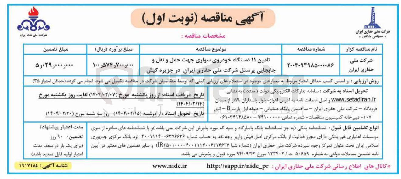 تصویر کوچک آگهی تامین ۱۱ دستگاه خودروی سواری جهت حمل و نقل و جابجایی پرسنل