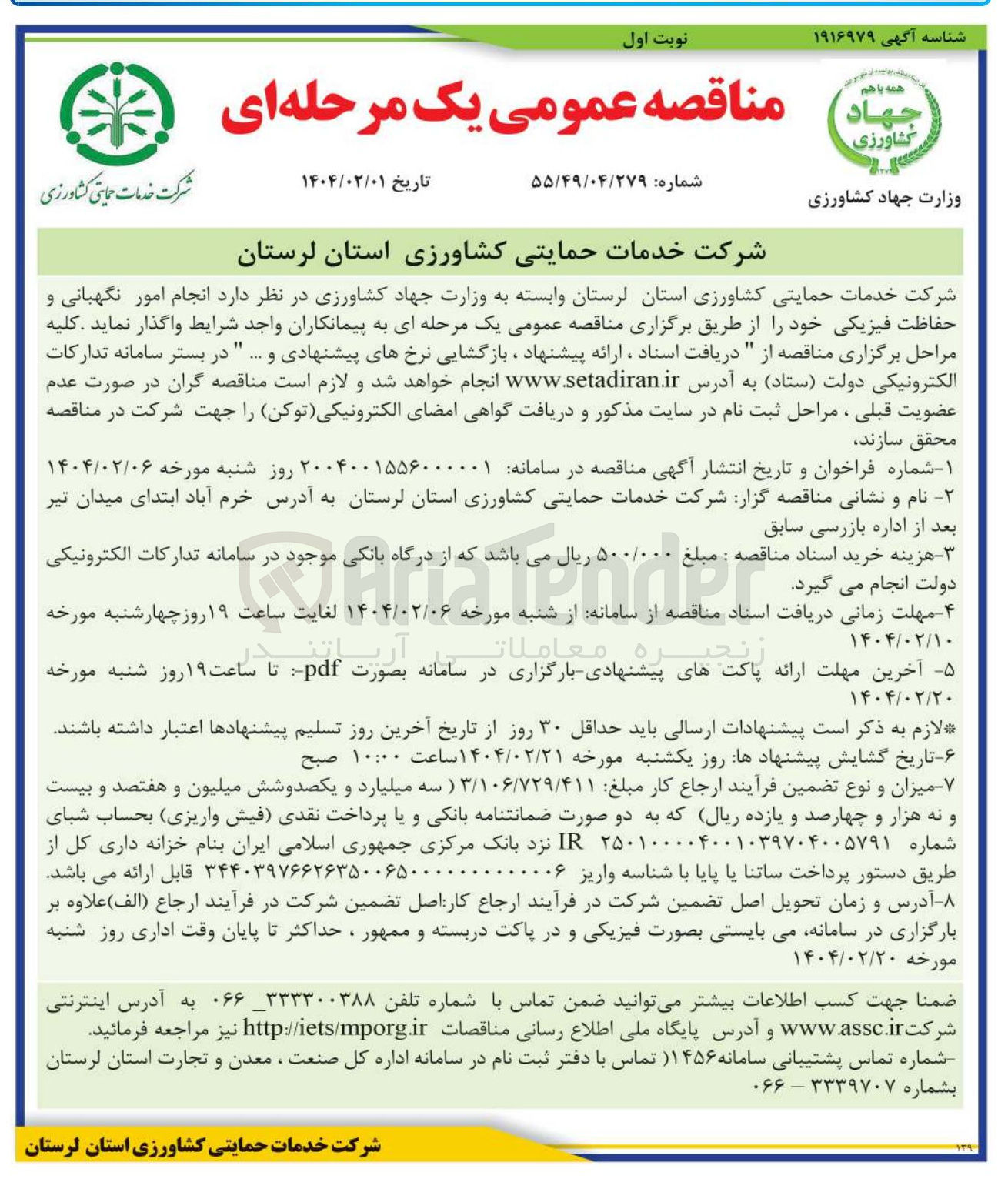 تصویر کوچک آگهی انجام امور نگهبانی و حفاظت فیزیکی