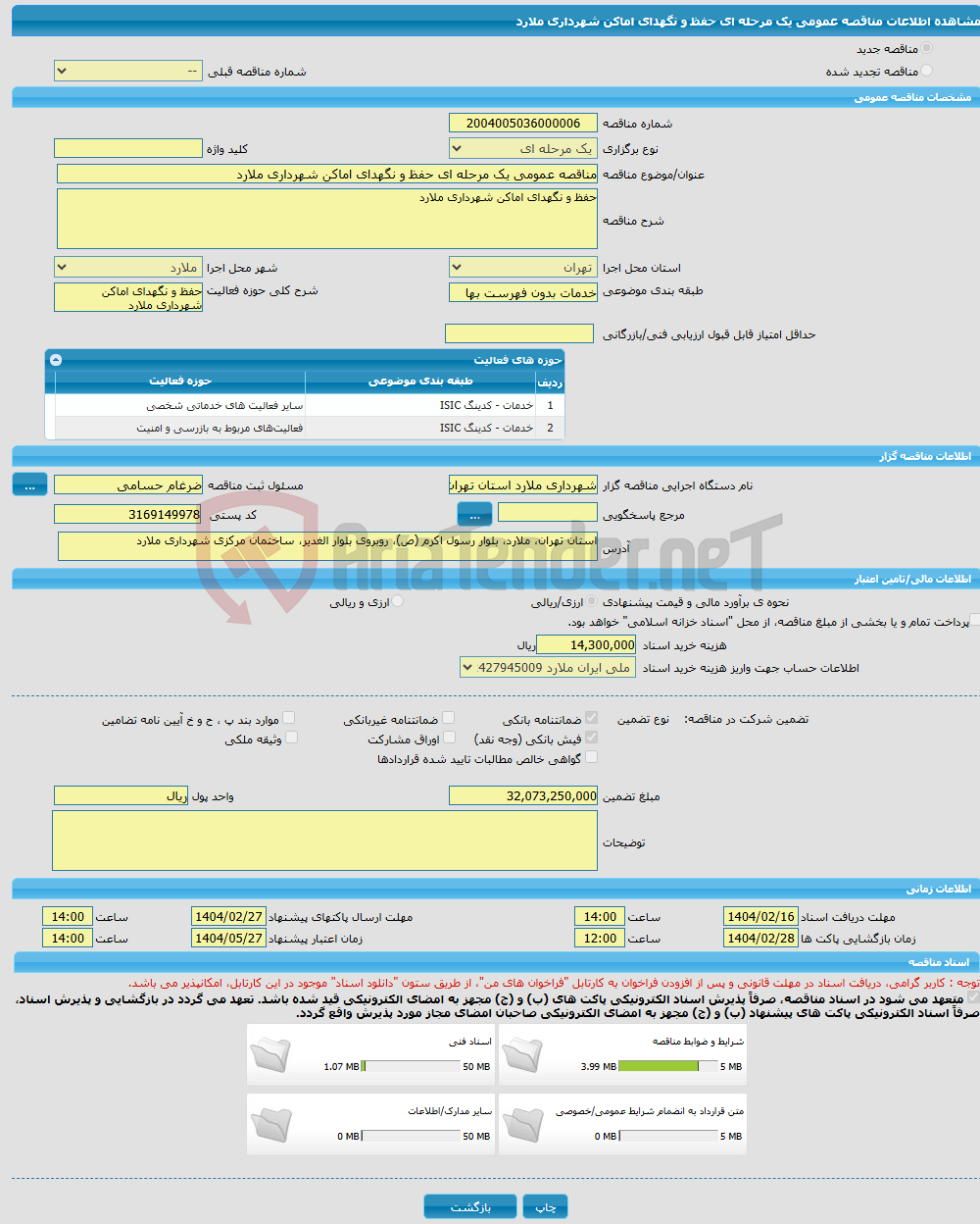 تصویر کوچک آگهی مناقصه عمومی یک مرحله ای حفظ و نگهدای اماکن شهرداری ملارد