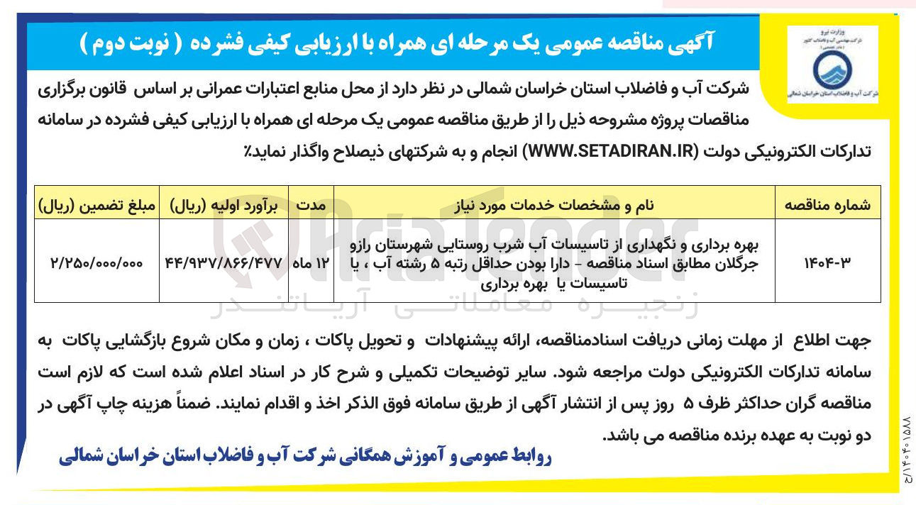 تصویر کوچک آگهی بهره برداری و نگهداری از تاسیسات آب شرب روستایی