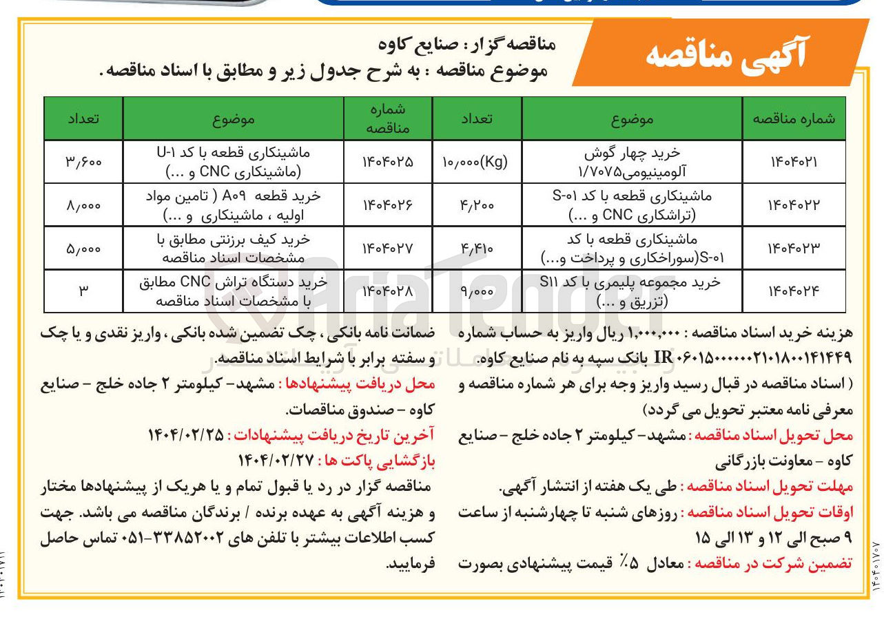 تصویر کوچک آگهی خرید دستگاه تراش CNC 