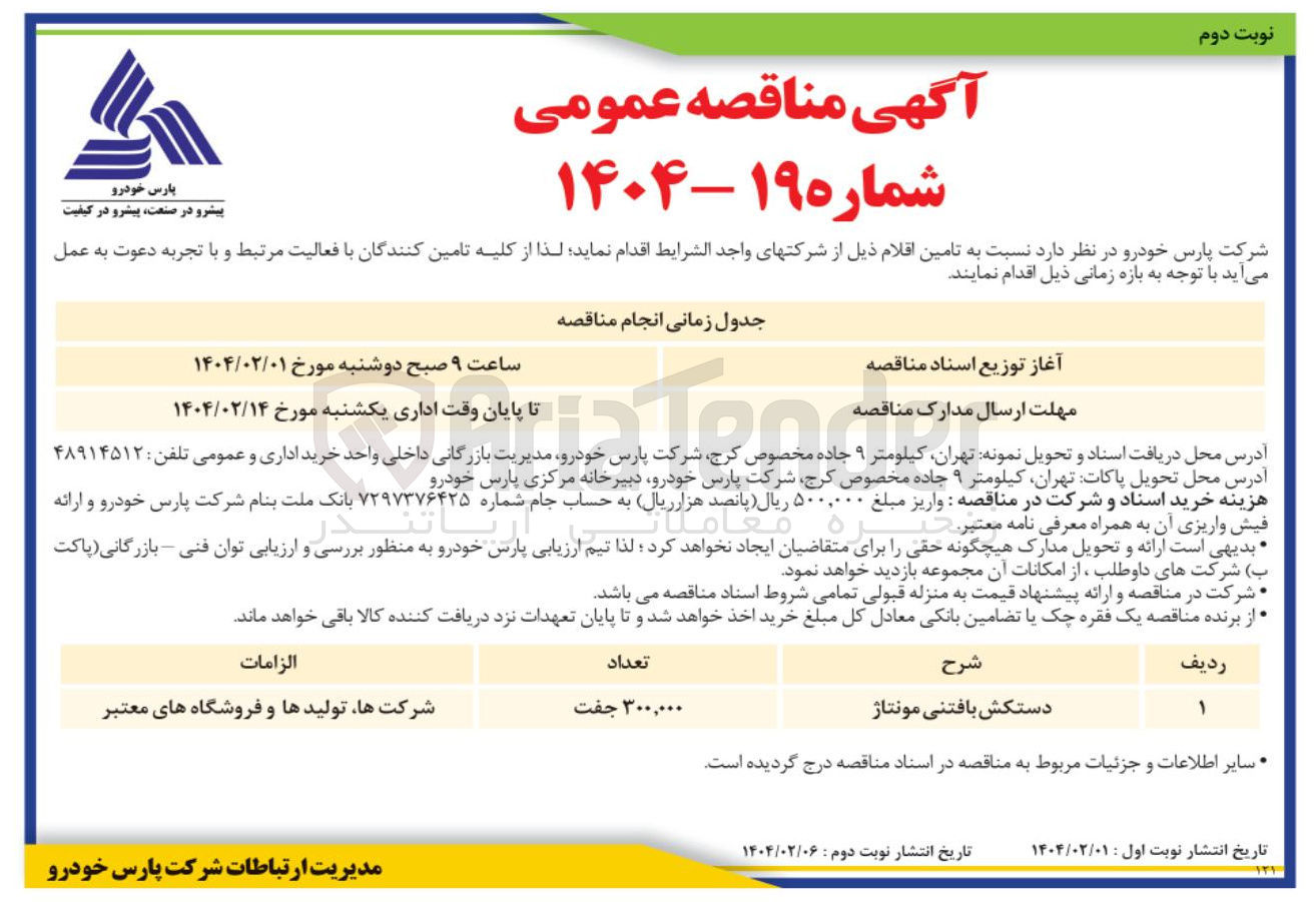 تصویر کوچک آگهی تامین دستکش بافتنی مونتاژ
