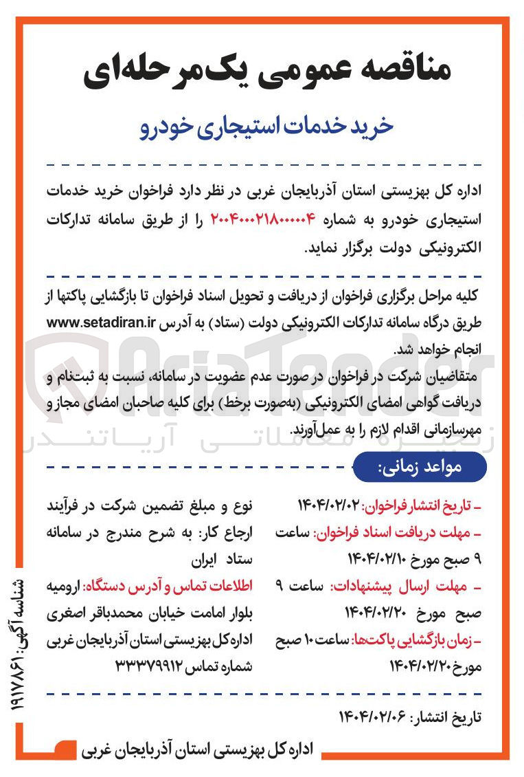 تصویر کوچک آگهی خرید خدمات استیجاری خودرو 