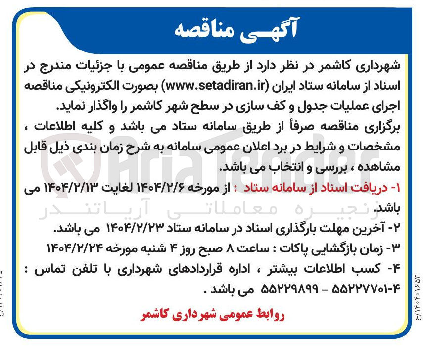 تصویر کوچک آگهی اجرای عملیات جدول و کف سازی