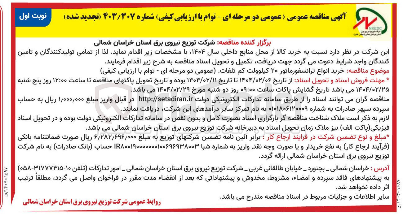 تصویر کوچک آگهی خرید انواع ترانسفورماتور ۲۰ کیلوولت کم تلفات عمومی