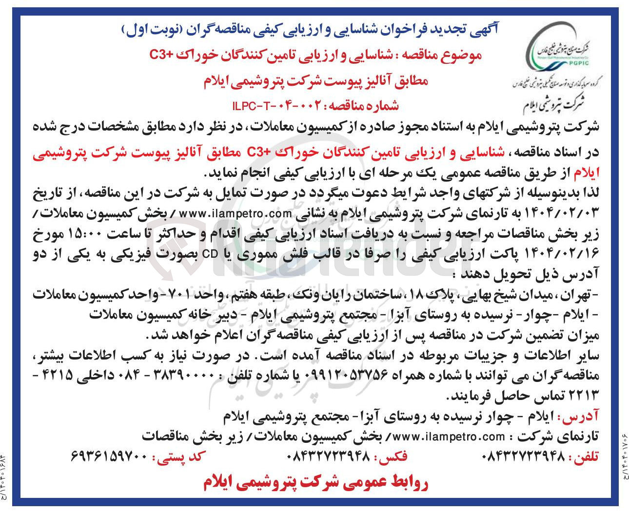 تصویر کوچک آگهی شناسایی و ارزیابی تامین کنندگان خوراک C3 مطابق آنالیز