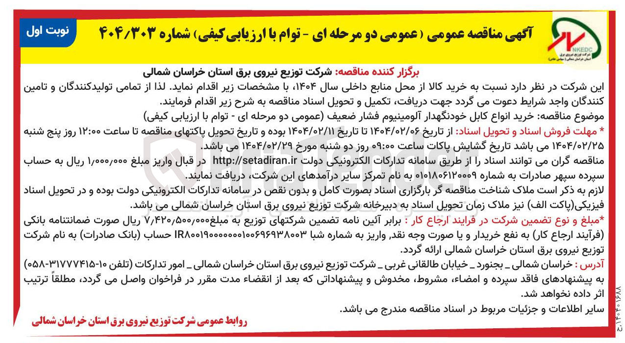 تصویر کوچک آگهی خرید انواع کابل خودنگهدار آلومینیوم فشار ضعیف عمومی 