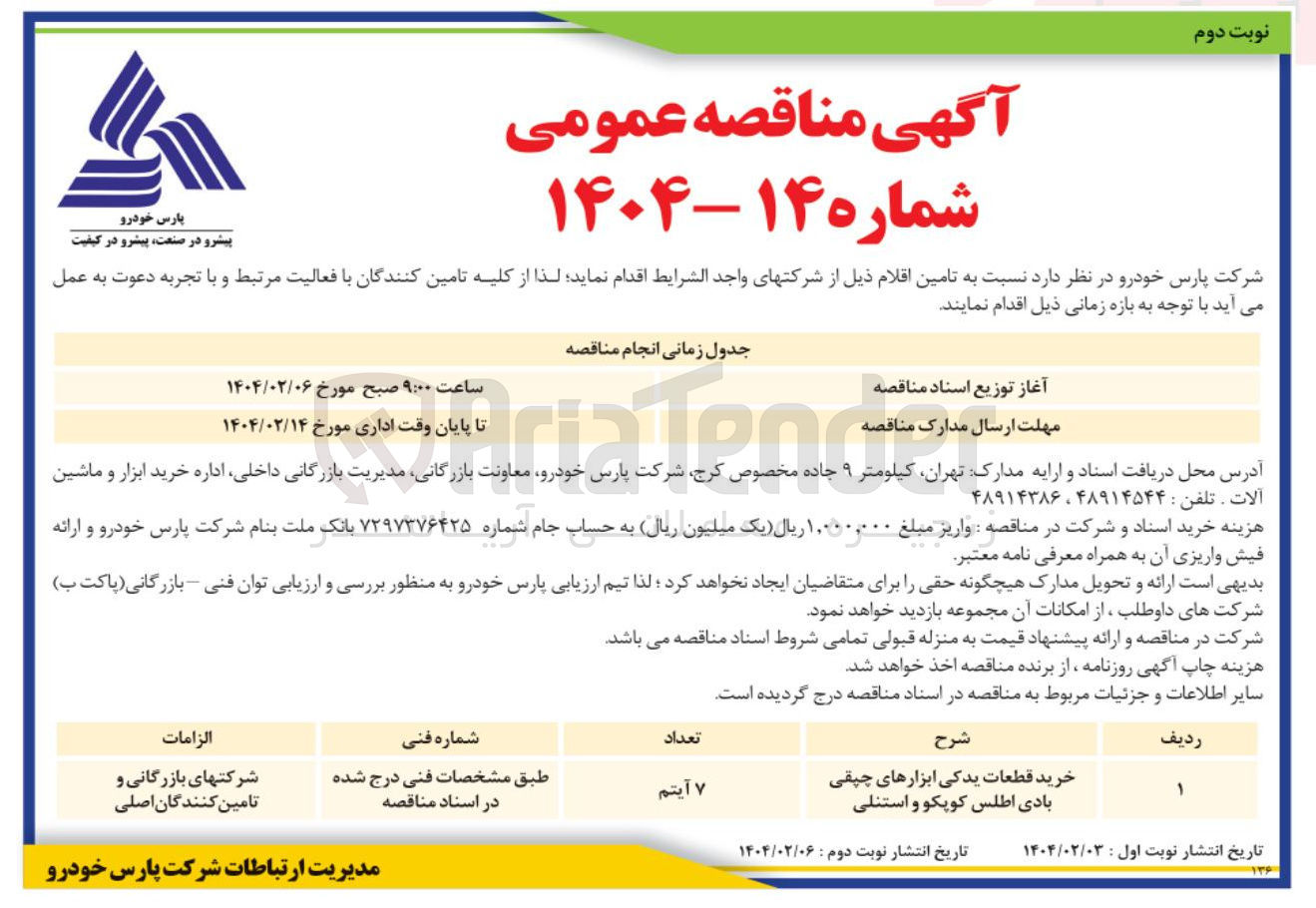 تصویر کوچک آگهی خرید قطعات یدکی ابزارهای چپقی بادی اطلس کوپکو و استنلی