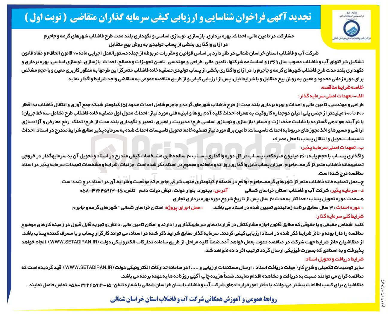 تصویر کوچک آگهی مشارکت در تامین مالی احداث بهره برداری بازسازی نوسازی اساسی و نگهداری بلند مدت طرح فاضلاب شهرها در ازای واگذاری بخشی از پساب تولیدی به روش بیع متقابل 