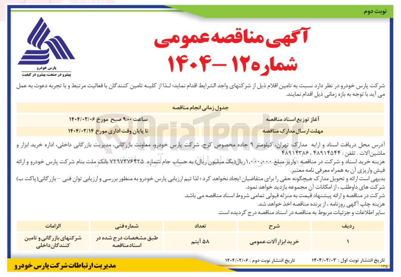 تصویر کوچک آگهی خرید ابزار آلات عمومی