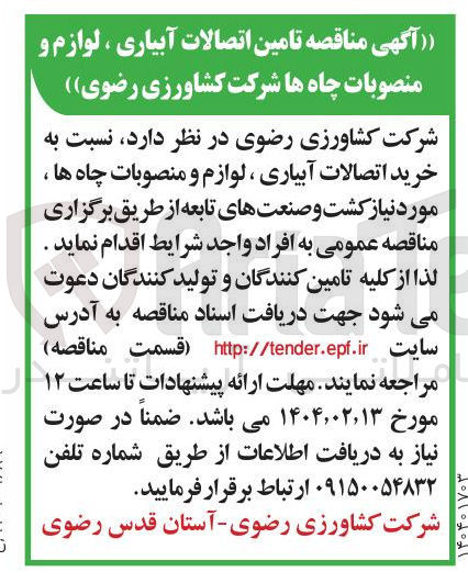 تصویر کوچک آگهی خرید اتصالات آبیاری ، لوازم و منصوبات چاه ها ، مورد نیاز کشت و صنعت های تابعه