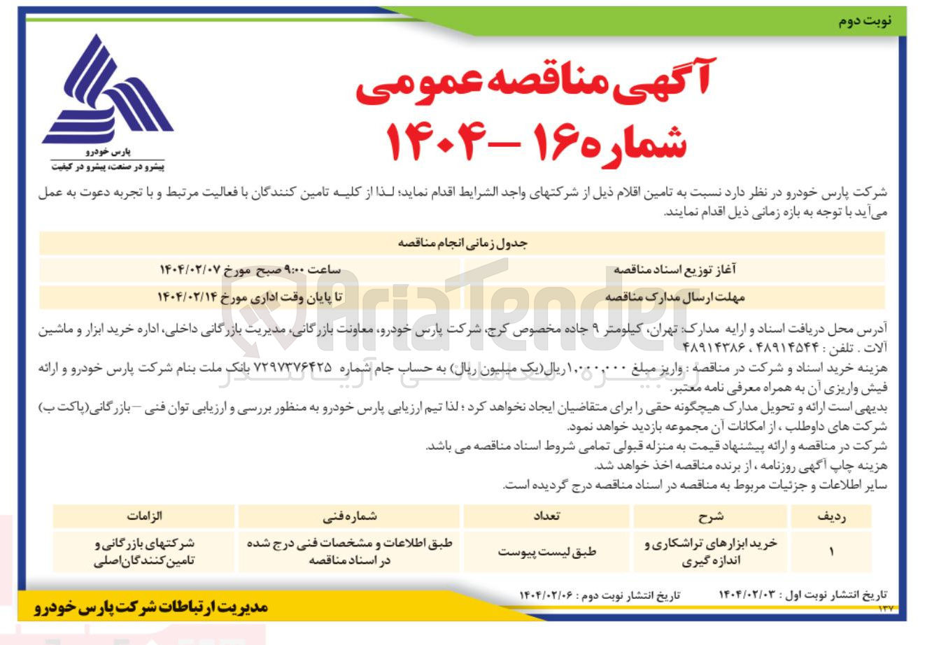 تصویر کوچک آگهی خرید ابزارهای تراشکاری و اندازه گیری