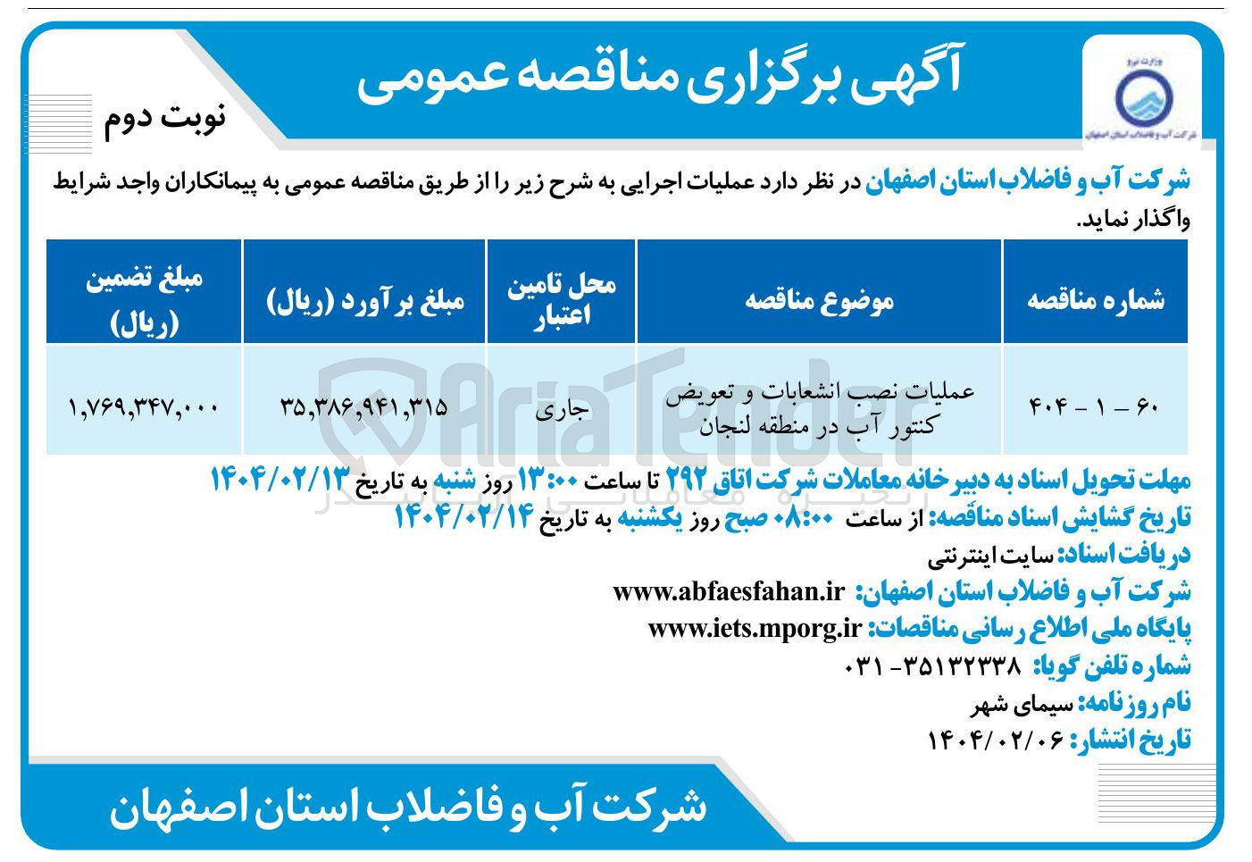 تصویر کوچک آگهی عملیات نصب انشعابات و تعویض کنتور آب 
