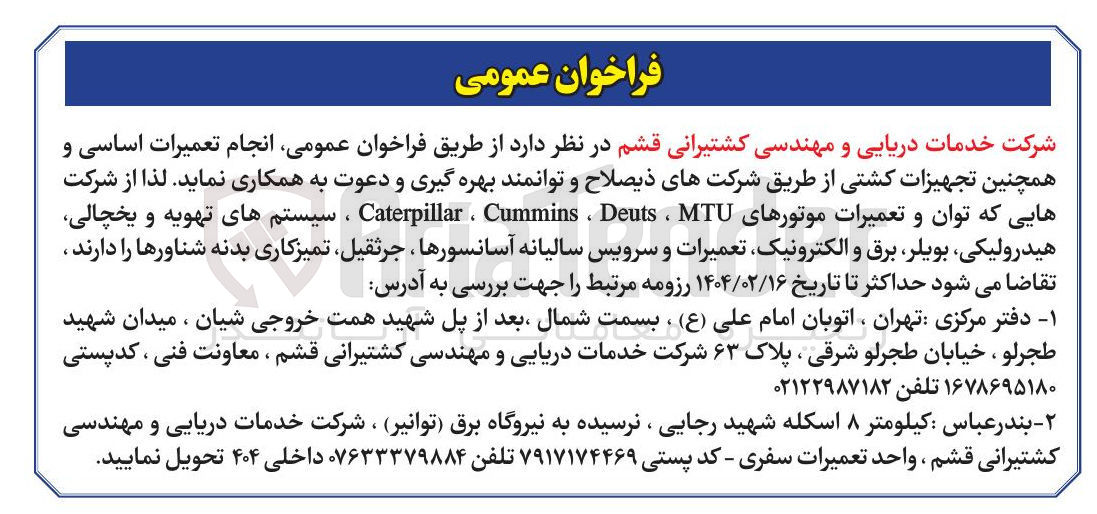 تصویر کوچک آگهی انجام تعمیرات اساسی و همچنین تجهیزات کشتی از طریق شرکتهای ذیصلاح و توانمند بهره گیری و دعوت به همکاری نماید . لذا از شرکت هایی که توان و تعمیرات موتورهای MTU ، Deuts ، Cummins ، Caterpillar ، سیستمهای تهویه و یخچالی هیدرولیکی بویلر برق و الکترونیک تعمیرات و سرویس سالیانه آسانسورها ، جرثقیل تمیزکاری بدنه شناورها