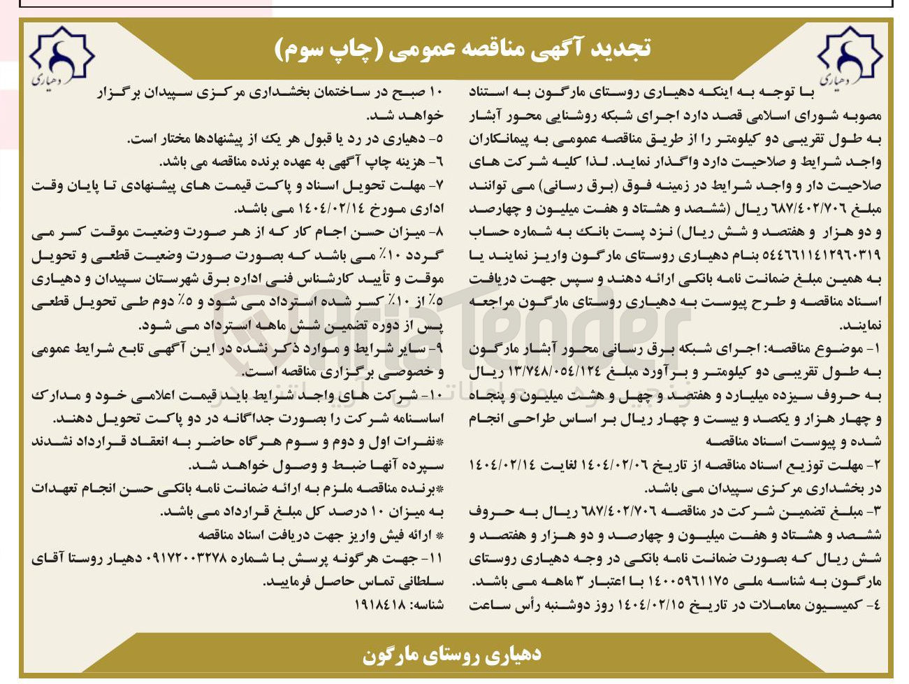 تصویر کوچک آگهی اجرای شبکه روشنایی محور آبشار به طول تقریبی دو کیلومتر