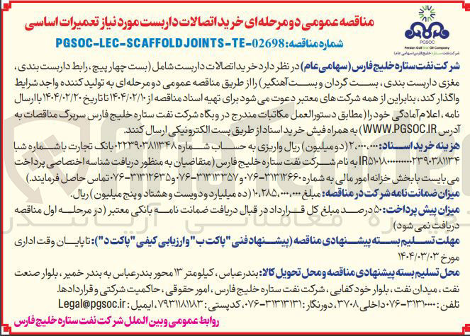تصویر کوچک آگهی خرید اتصالات داربست شامل بست چهارپیچ ، رابط داربست بندی مغزی داربست بندی بست گردان و بست آهنگیر 