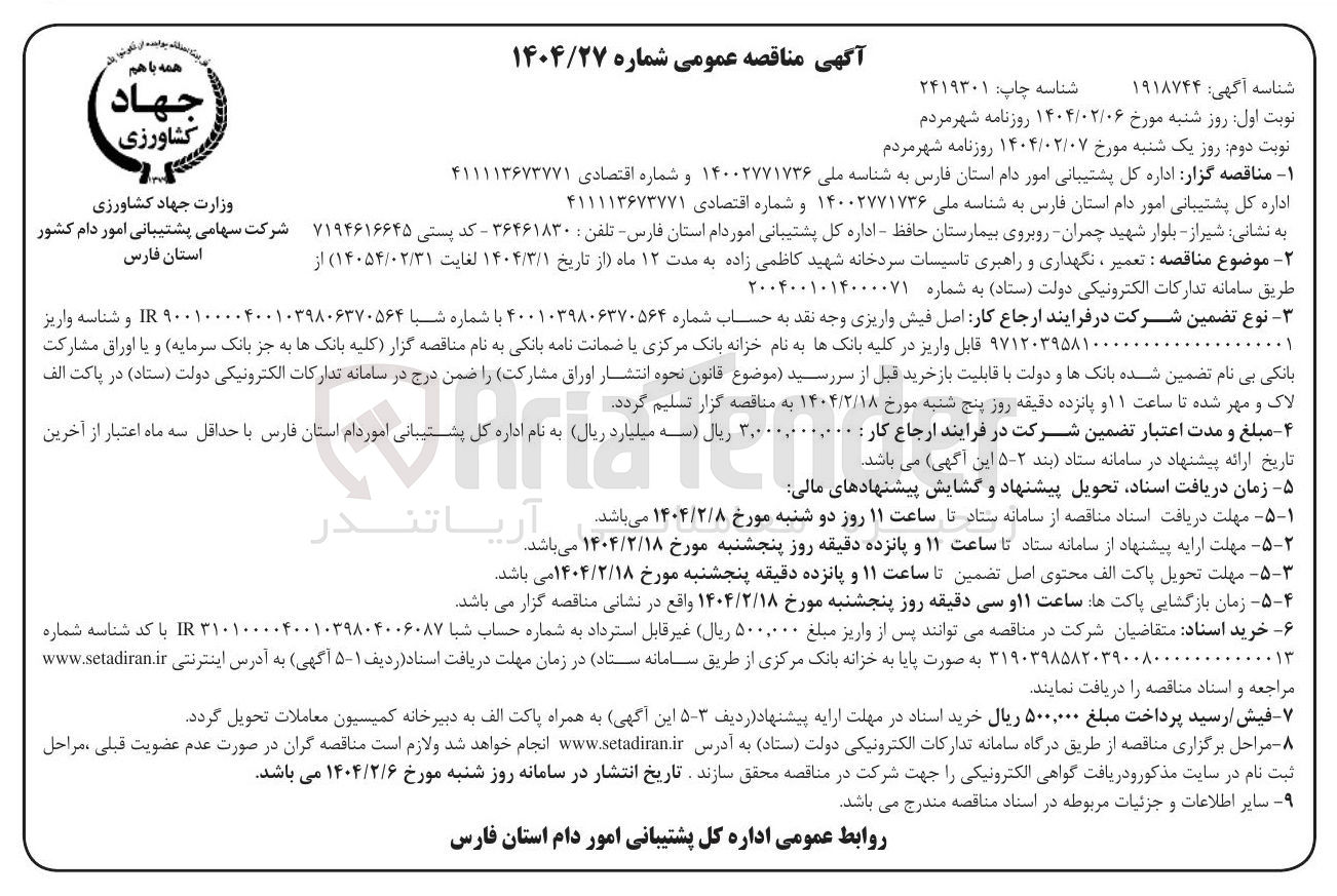 تصویر کوچک آگهی  تعمیر ، نگهداری و راهبری تاسیسات سردخانه شهید کاظمی زاده