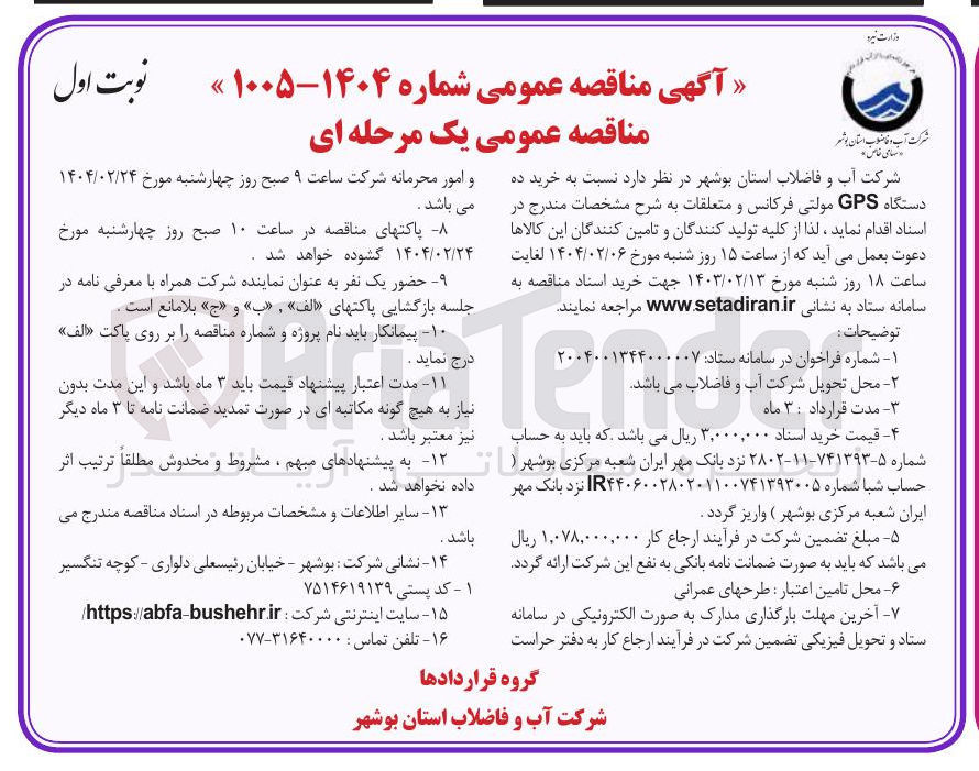 تصویر کوچک آگهی خرید ده دستگاه GPS مولتی فرکانس و متعلقات
