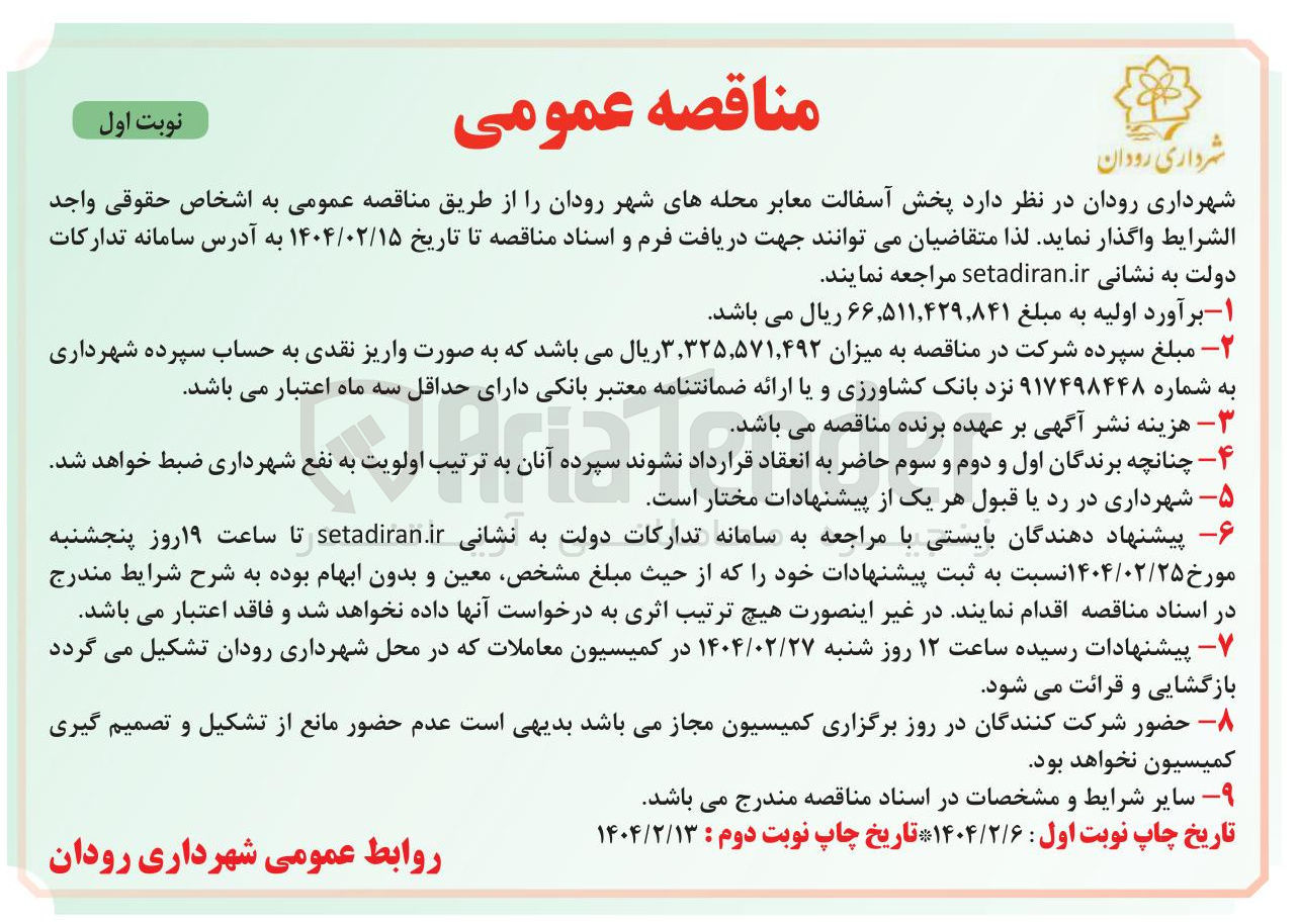 تصویر کوچک آگهی پخش آسفالت معابر