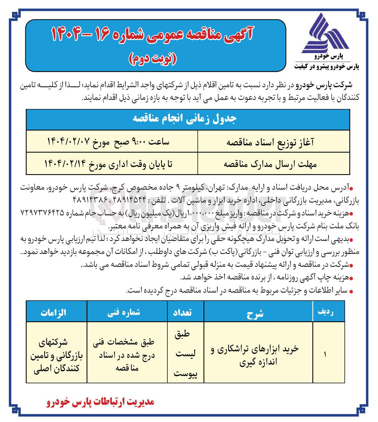 تصویر کوچک آگهی خرید ابزارهای تراشکاری و اندازه گیری